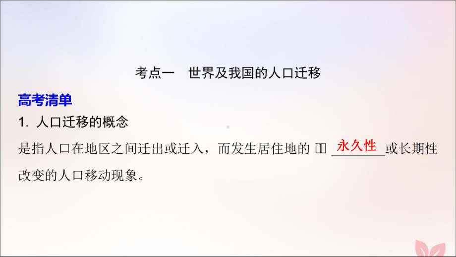 (锁定高考)2020版高考地理一轮总复习第七章人口的变化第2讲人口的空间变化课件新人教版.ppt_第3页