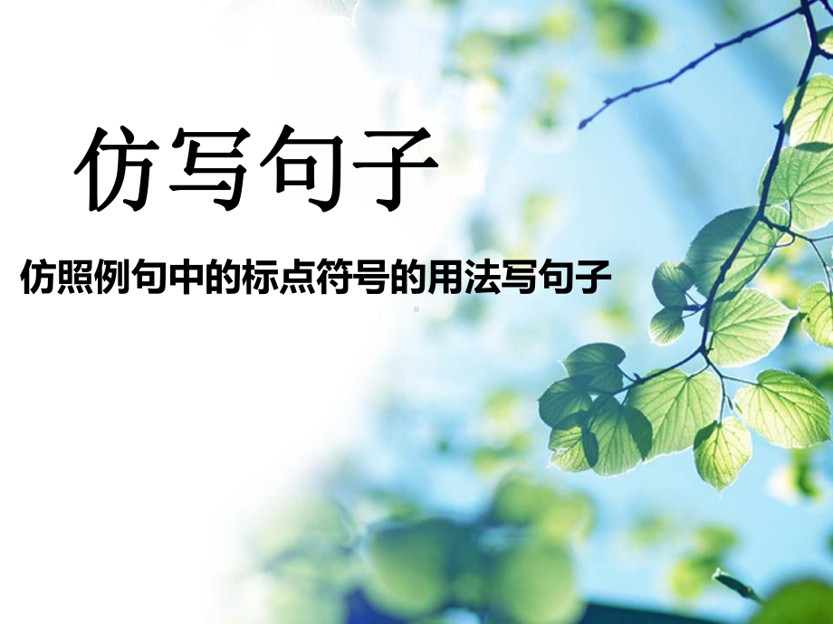 《仿写句子》微课课件.ppt_第1页