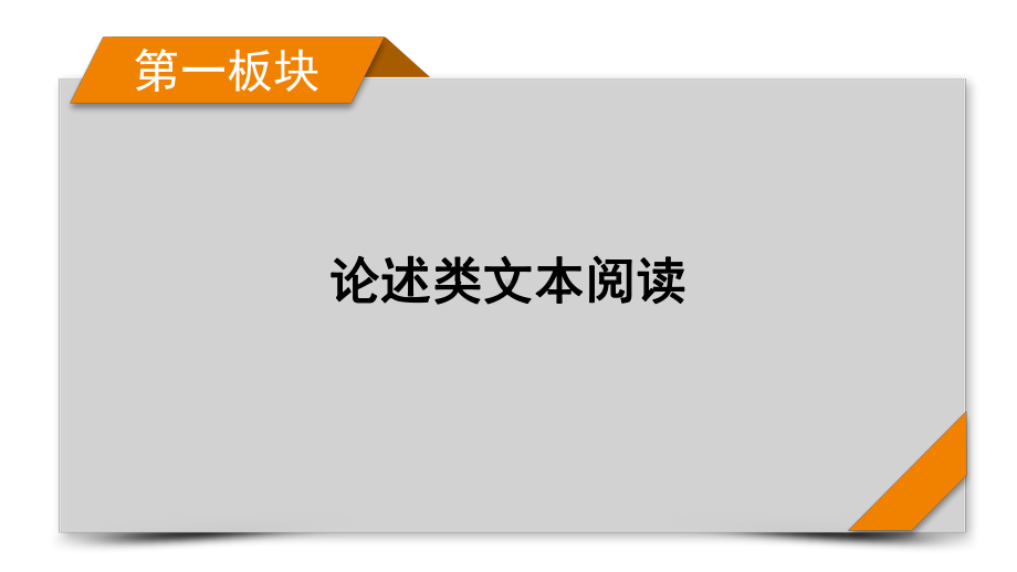 2022届高考语文(课标版)专题1论述类文本阅读-分点突破3(44张PPT)课件.ppt_第1页