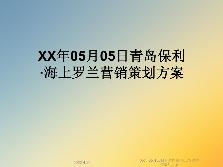 XX年05月05日青岛保利·海上罗兰营销策划方案课件.ppt_第1页