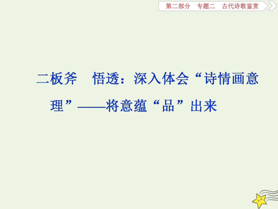 2020高考语文大一轮复习古代诗歌鉴赏2二板斧悟透：深入体会“诗情画意理”-将意蕴“品”出来课件.ppt_第1页