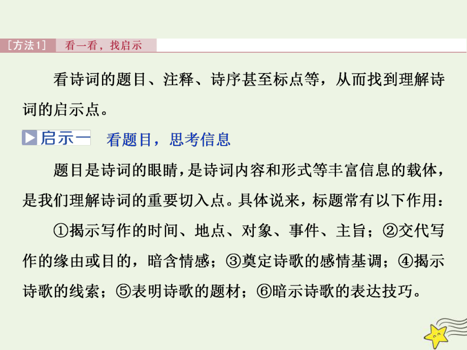 2020高考语文大一轮复习古代诗歌鉴赏2二板斧悟透：深入体会“诗情画意理”-将意蕴“品”出来课件.ppt_第3页