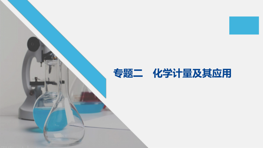 2020高考化学通用版提分大二轮复习课件：专题二-化学计量及其应用-.pptx_第1页