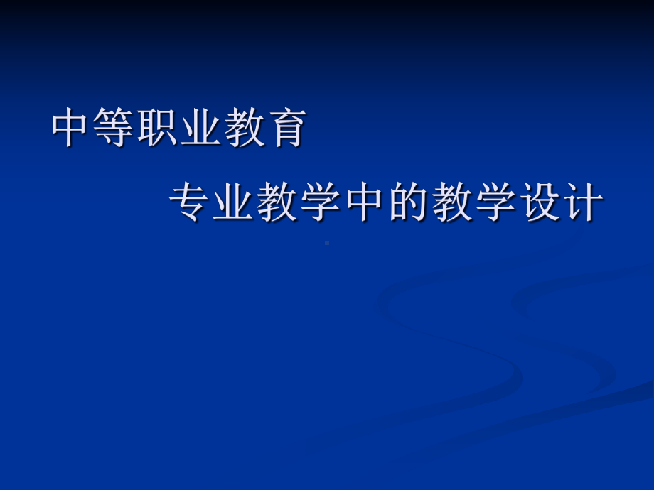 中等职业教育-专业教学中的教学设计PPT课件.pptx_第1页