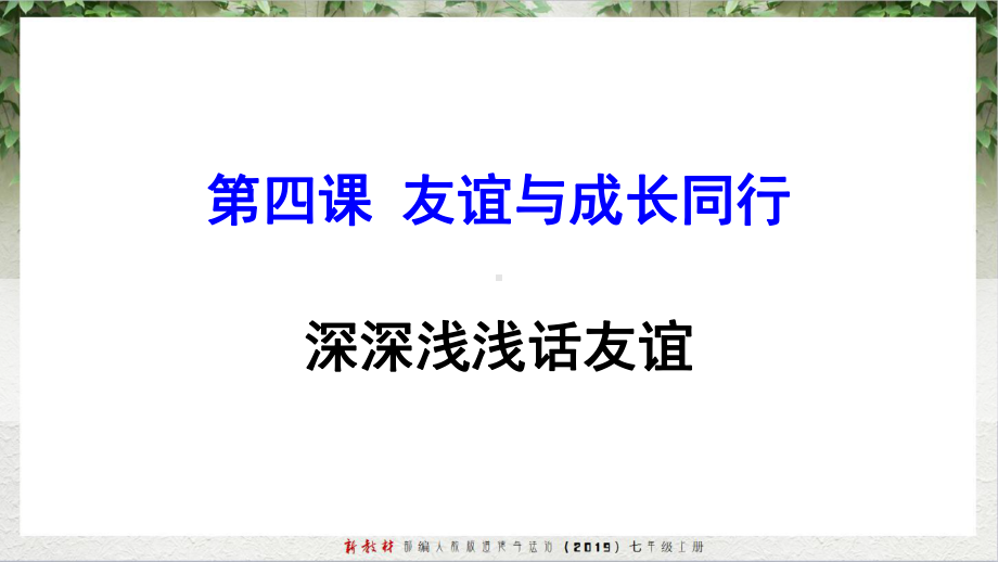 2020人教部编版道德与法治七年级上册第二单元：4《深深浅浅话友谊》PPT课件.ppt_第2页