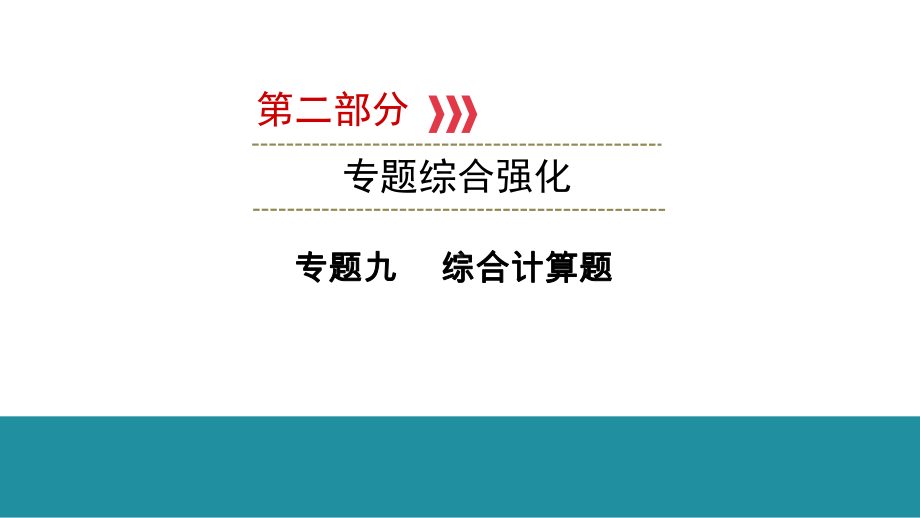 2021年广西壮族自治区中考物理专题复习-专题九-综合计算题-课件.ppt_第1页