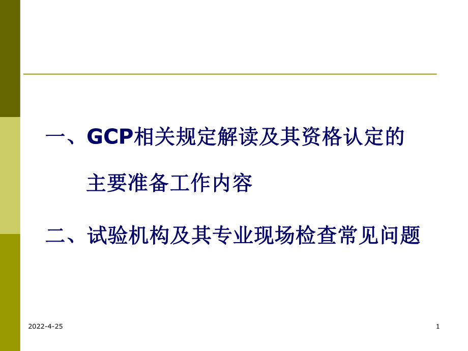 GCP解读及其在试验机构资格认定和复检中的实践夏培元课件.pptx_第1页