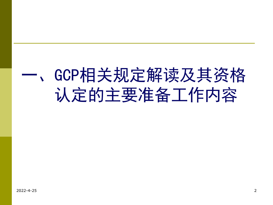 GCP解读及其在试验机构资格认定和复检中的实践夏培元课件.pptx_第2页