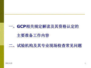 GCP解读及其在试验机构资格认定和复检中的实践夏培元课件.pptx