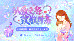 《母亲节线上购物活动策划》PPT.pptx