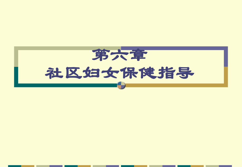 [医学]妇女保健-PPT课件.ppt_第1页