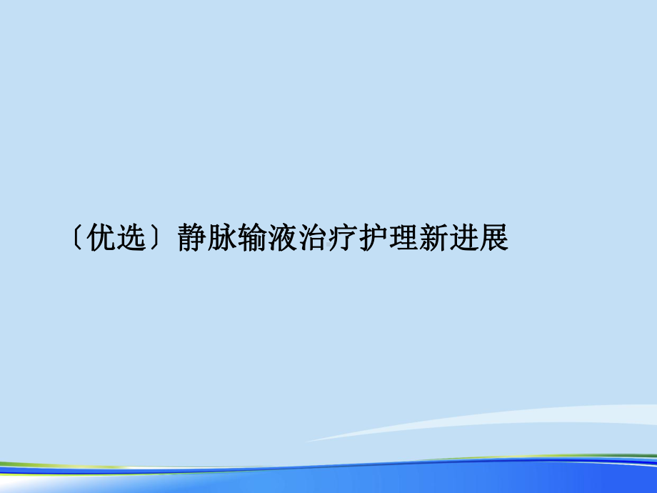 2021年静脉输液治疗护理新进展完整版PPT课件.ppt_第2页