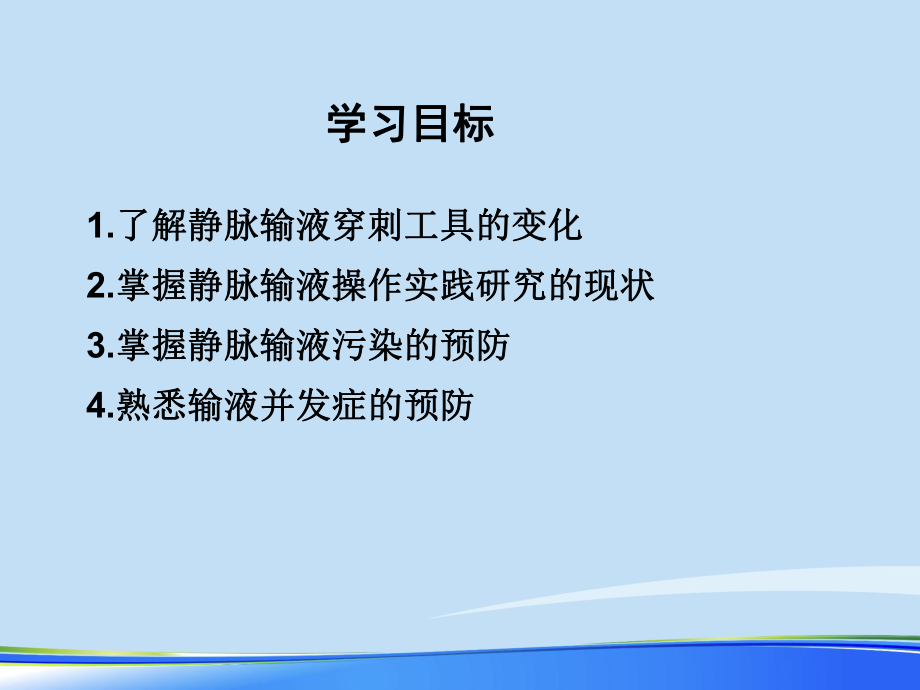 2021年静脉输液治疗护理新进展完整版PPT课件.ppt_第3页