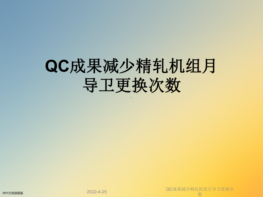 QC成果减少精轧机组月导卫更换次数课件.ppt_第1页