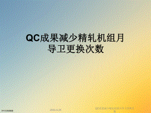 QC成果减少精轧机组月导卫更换次数课件.ppt