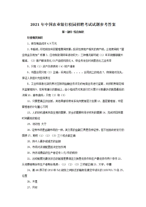 2021年中国农业银行校园招聘考试试题参考答案.pdf