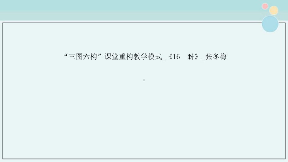 2021年“三图六构”课堂重构教学模式-《16-盼》-张冬梅课件.ppt_第1页