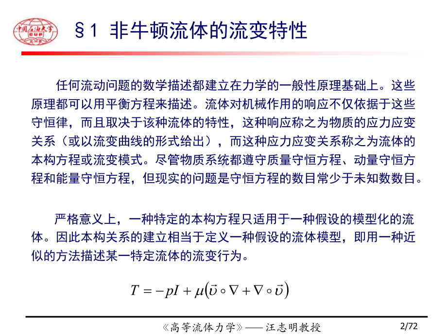 [研究生入学考试]8-非牛顿流体流动-72课件.ppt_第2页