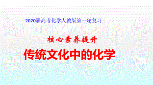 2020高考化学核心素养提升传统文化中的化学(21张)课件.ppt