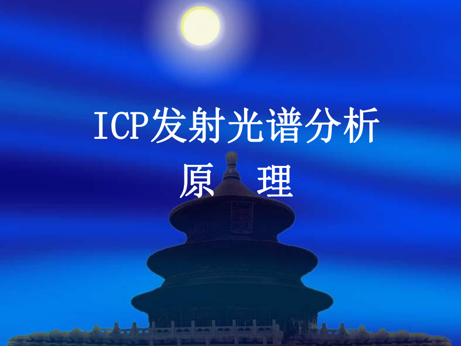 ICP发射光谱分析培训课件..ppt_第3页