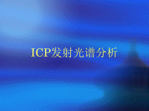 ICP发射光谱分析培训课件..ppt