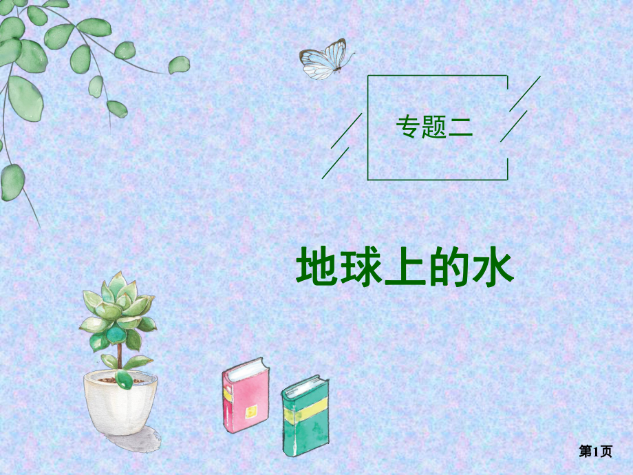 2021届高考地理二轮复习-大题突破微专题7-水循环-课件(共32张ppt).ppt_第1页