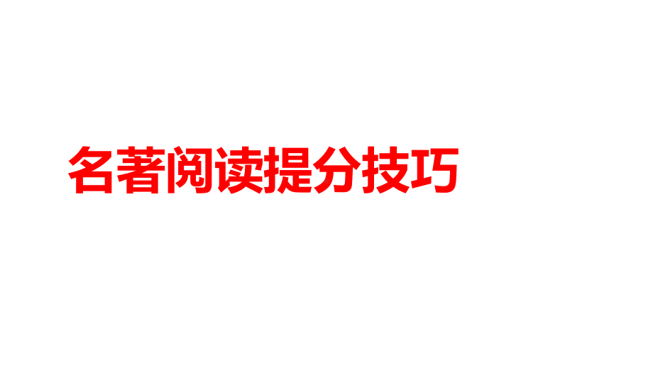 2021年中考语文教材复习名著阅读提分技巧课件(120张PPT).pptx_第1页