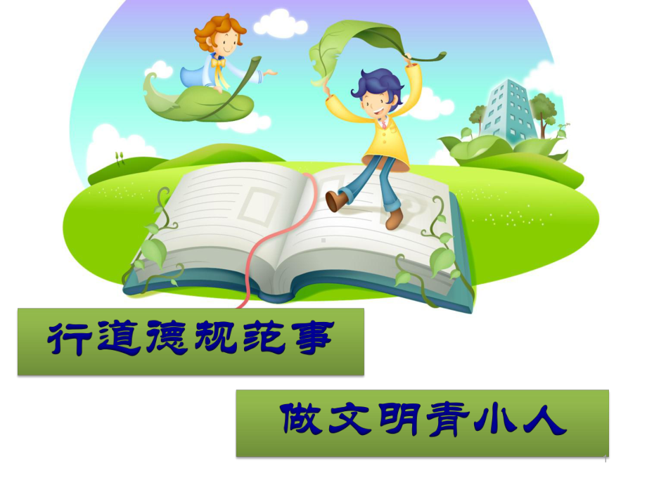 中小学生守则ppt课件.ppt_第1页