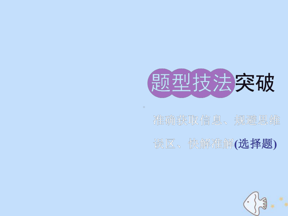 (新课标)2020版高考地理二轮复习题型技法突破-准确获取信息、规避思维误区、快解准解(选择题)课件.ppt_第1页