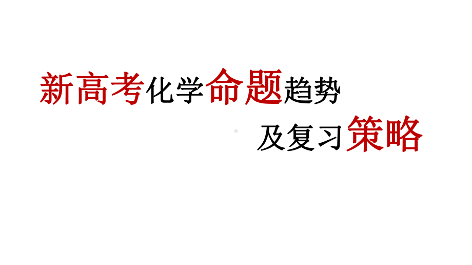 2020-2021届高三新高考化学命题研究与复习备考讲座课件.pptx_第1页