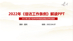 学习贯彻《信访工作条例》推动新时代信访工作高质量发展.ppt