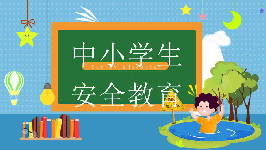 中小学生假期安全教育PPT课件.pptx_第1页