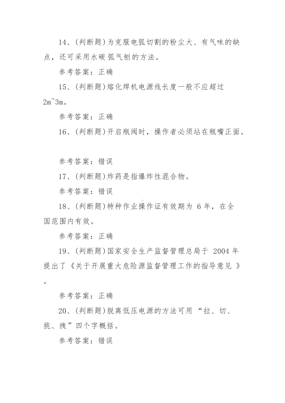 2022年熔化焊与热切割作业（四川复审）模拟考试题库试卷一（100题含答案）.docx_第3页