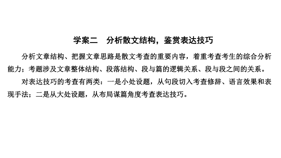 2020版高考语文新大一轮浙江版课件：专题四-学案二-分析散文结构鉴赏表达技巧.pptx_第1页