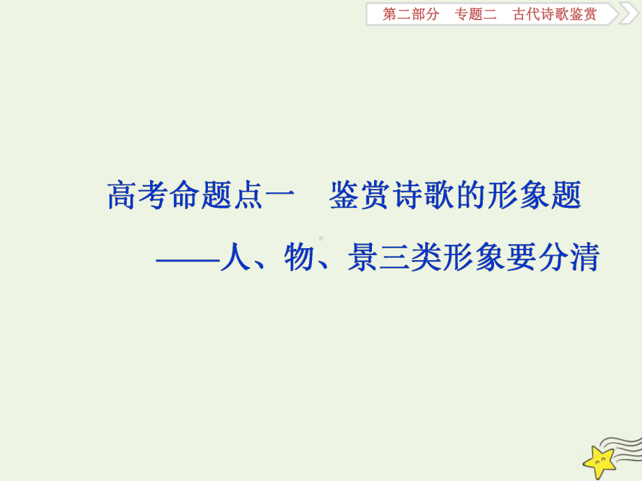 2020高考语文大一轮复习古代诗歌鉴赏3高考命题点一鉴赏诗歌的形象题-人、物、景三类形象要分清课件.ppt_第1页