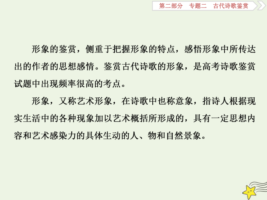 2020高考语文大一轮复习古代诗歌鉴赏3高考命题点一鉴赏诗歌的形象题-人、物、景三类形象要分清课件.ppt_第3页