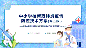 专题教育学习2022新修《中小学校新冠肺炎疫情防控技术方案（第五版）》演示（PPT模板）.pptx