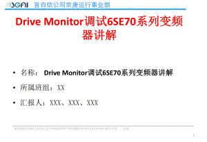 6SE70系列变频器讲解及Drive-Monitor调试(工程师培训)课件.ppt