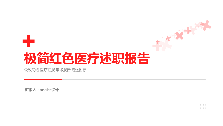 ppt模板：极简通用医疗总结报告PPT模板课件.pptx_第1页