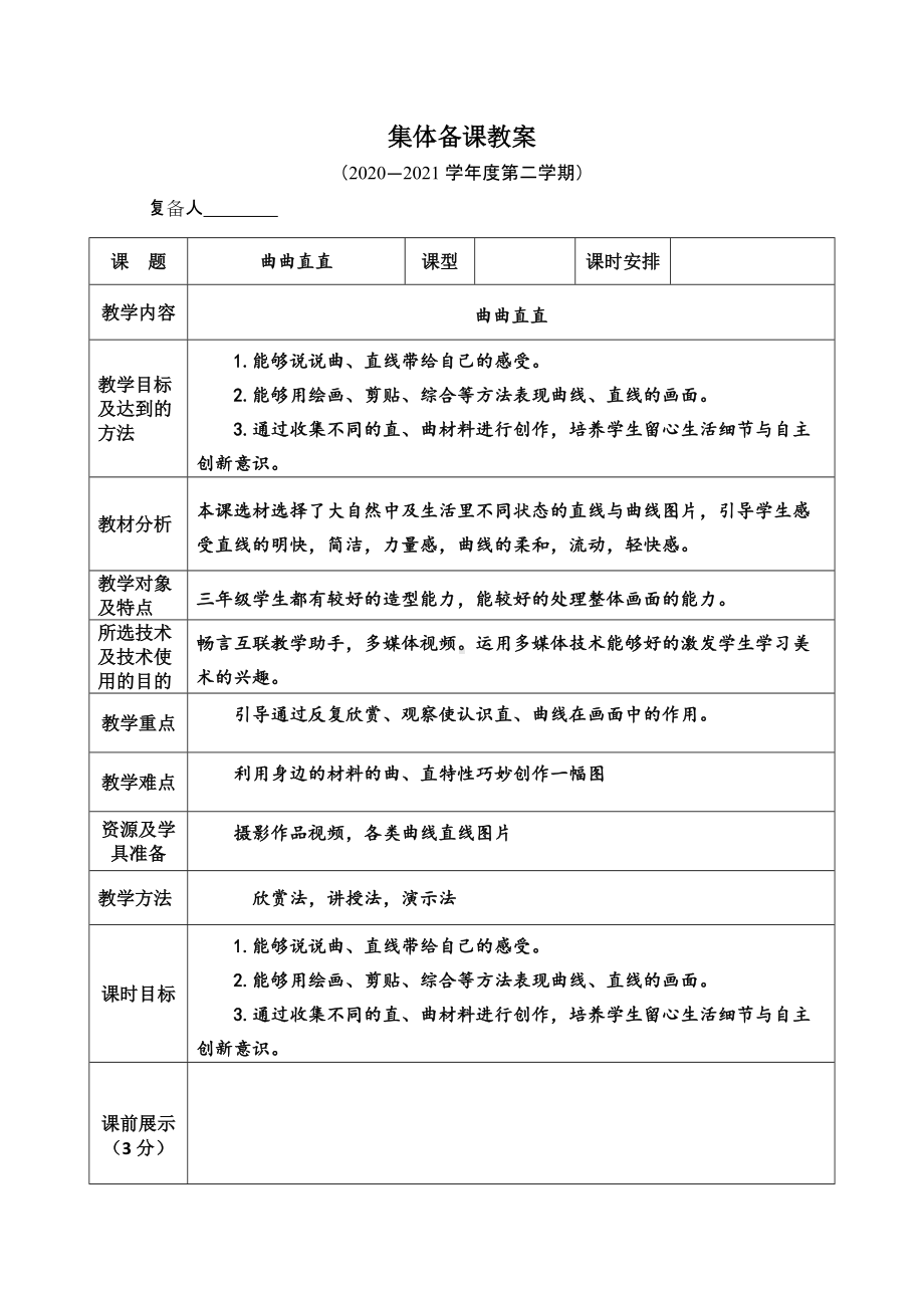 《曲曲直直》教学设计.docx_第1页