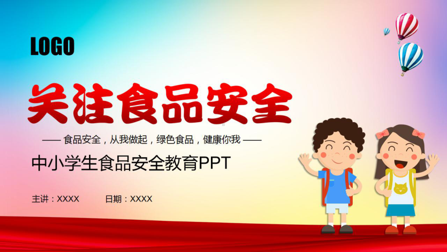 中小学学校食品安全教育PPT课件.pptx_第1页