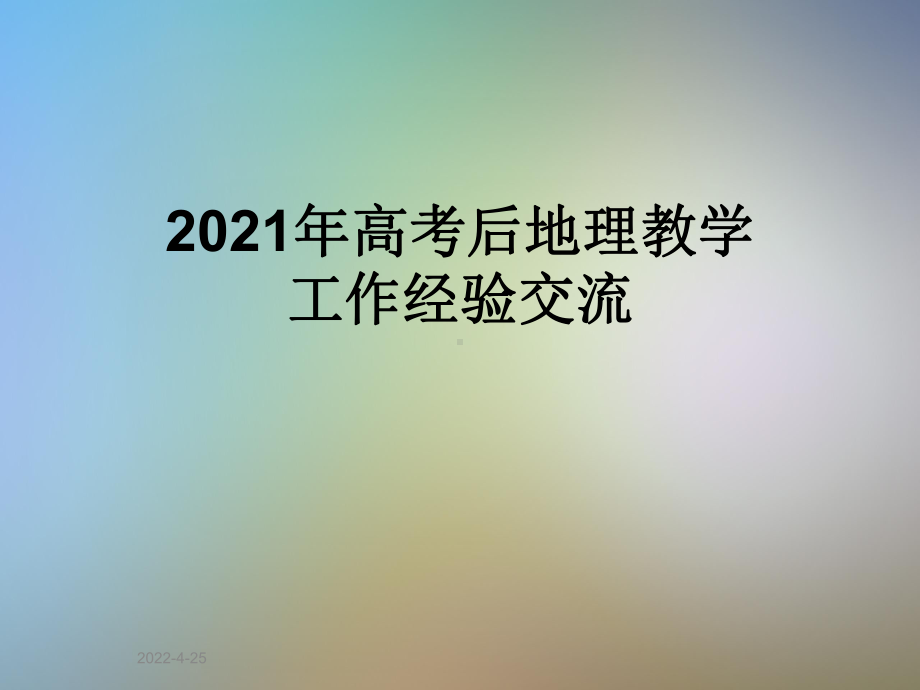 2021年高考后地理教学工作经验交流课件.ppt_第1页