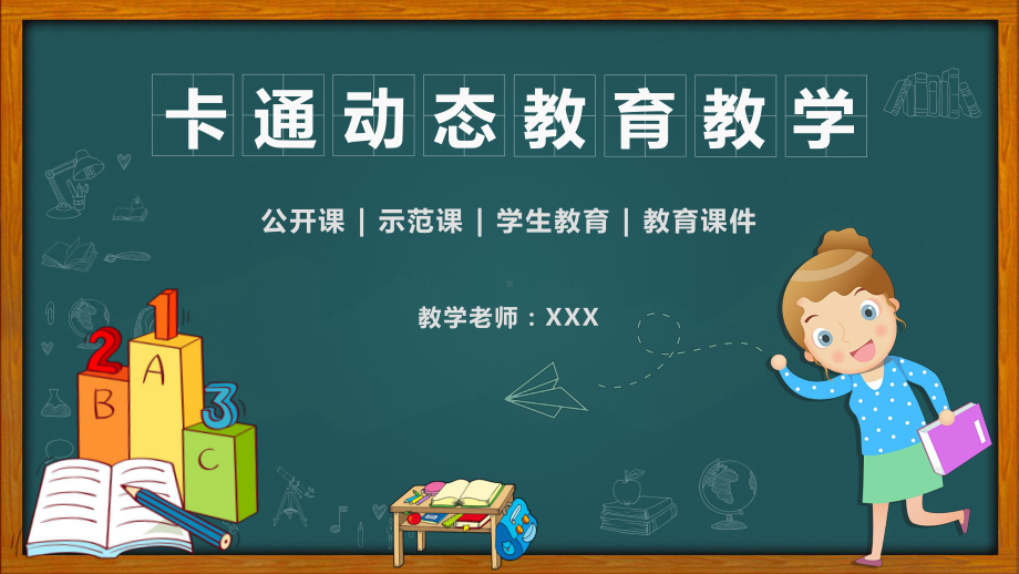 PPT模板：卡通黑板风教师说课信息化教学公开课教育教学课件.pptx_第1页