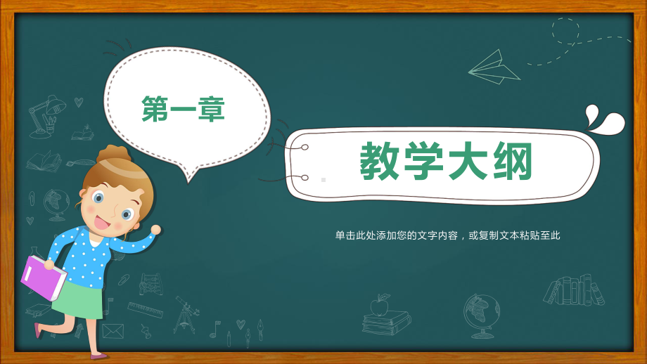 PPT模板：卡通黑板风教师说课信息化教学公开课教育教学课件.pptx_第3页