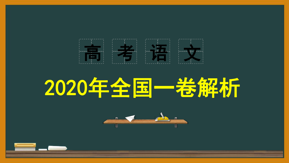 2020届高考语文全国一卷详析2(古诗文阅读)课件(47张PPT).ppt_第1页