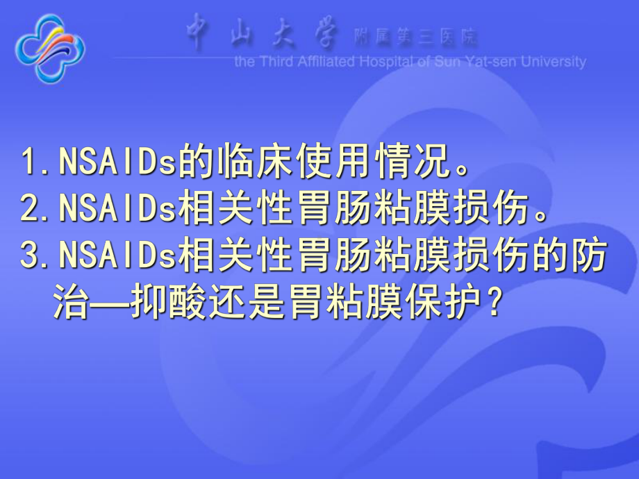 NSAIDs相关性胃粘膜损伤的防治课件.pptx_第1页