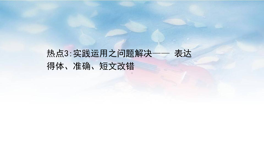 2021版新高考语文二轮考前复习专题课件：：实践运用之问题解决--表达得体、准确、短文改错.ppt_第1页