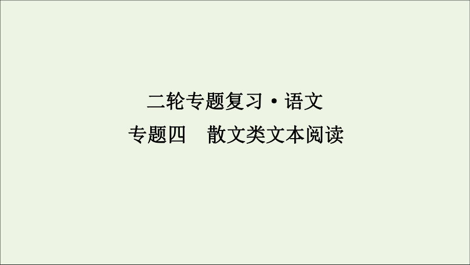 2020年高考语文二轮复习专题四散文类文本阅读课件.ppt_第1页