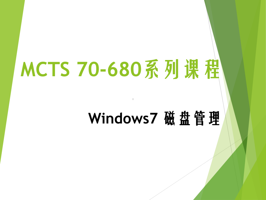 windows-7-磁盘管理策略课件.ppt_第1页