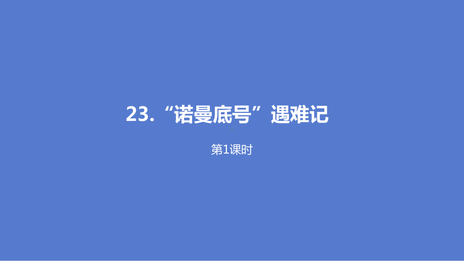 《“诺曼底号”遇难记》(两个课时)四年级下册语文课件.pptx_第1页